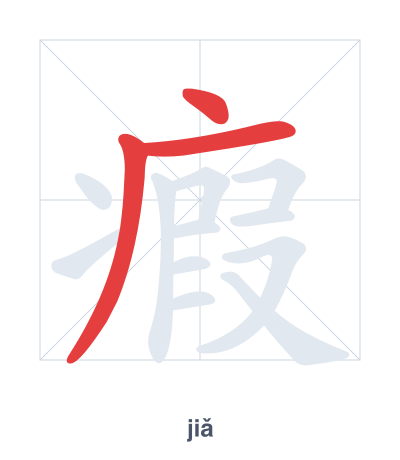 Stroke order practice for 瘕 - jiǎ
