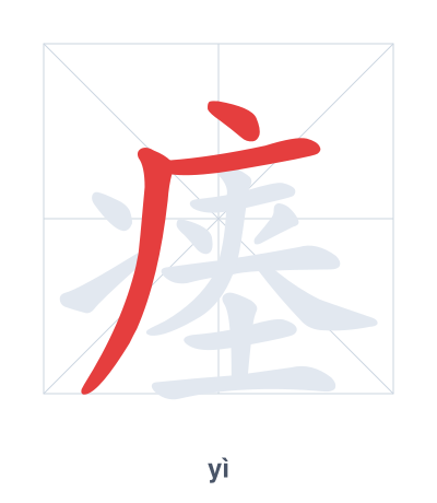 Stroke order practice for 瘗 - yì