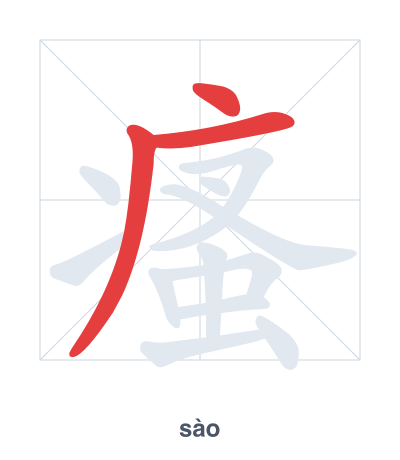 Stroke order practice for 瘙 - sào