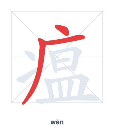 Stroke order practice for 瘟 - wēn