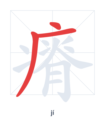 Stroke order practice for 瘠 - jí