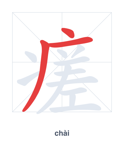 Stroke order practice for 瘥 - chài