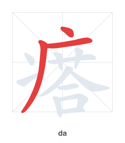 Stroke order practice for 瘩 - da