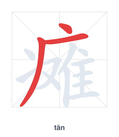 Stroke order practice for 瘫 - tān