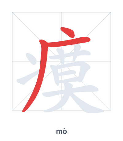 Stroke order practice for 瘼 - mò