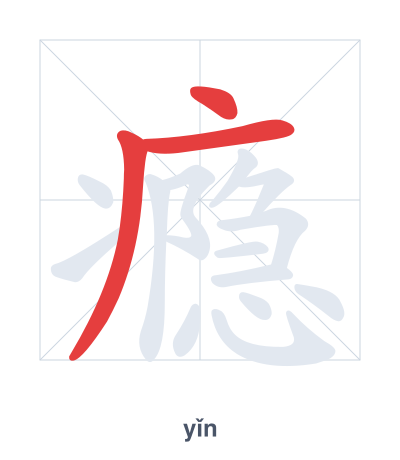 Stroke order practice for 瘾 - yǐn