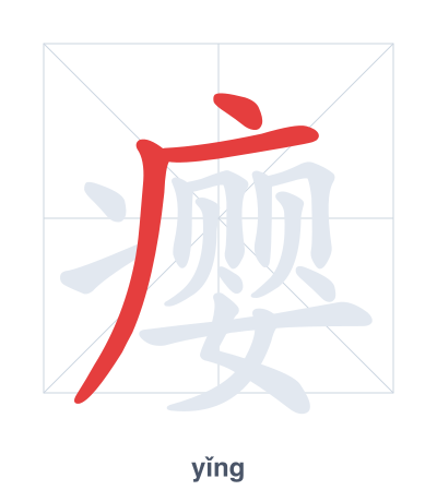 Stroke order practice for 瘿 - yǐng