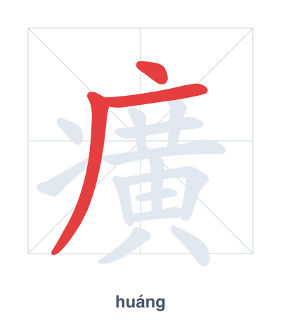 Stroke order practice for 癀 - huáng