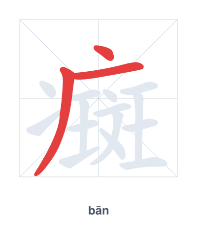 Stroke order practice for 癍 - bān