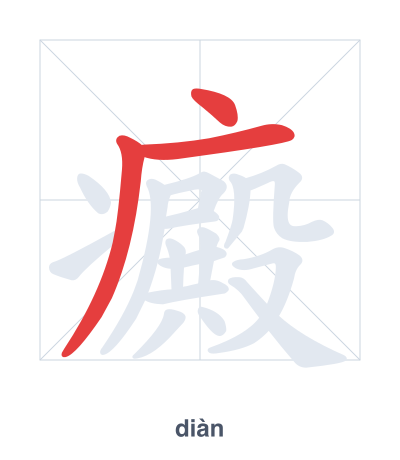 Stroke order practice for 癜 - diàn