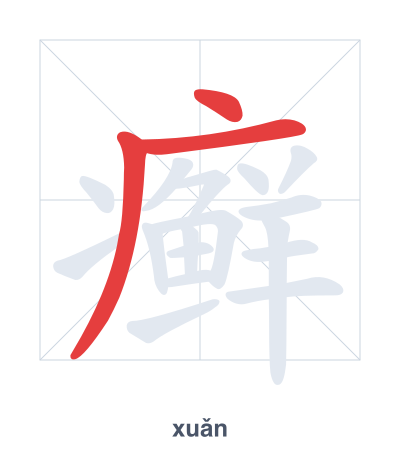 Stroke order practice for 癣 - xuǎn