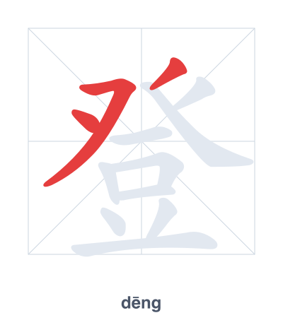 Stroke order practice for 登 - dēng