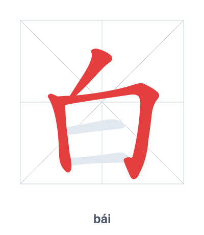 Stroke order practice for 白 - bái