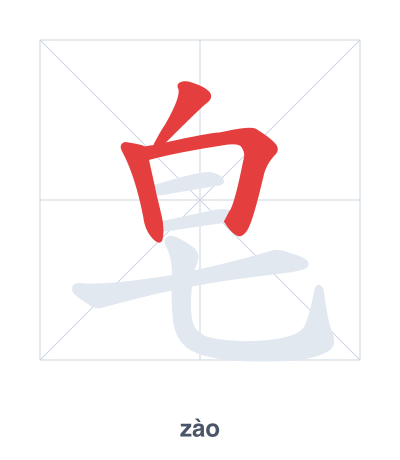Stroke order practice for 皂 - zào