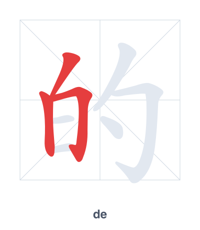 Stroke order practice for 的 - de