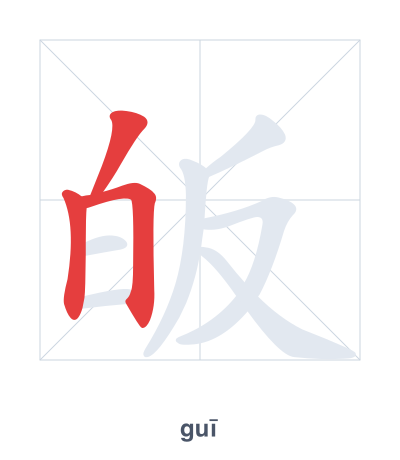 Stroke order practice for 皈 - guī