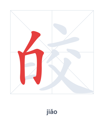 Stroke order practice for 皎 - jiǎo