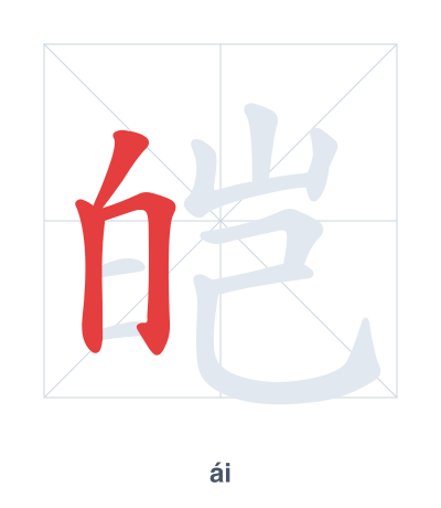 Stroke order practice for 皑 - ái