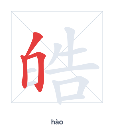 Stroke order practice for 皓 - hào