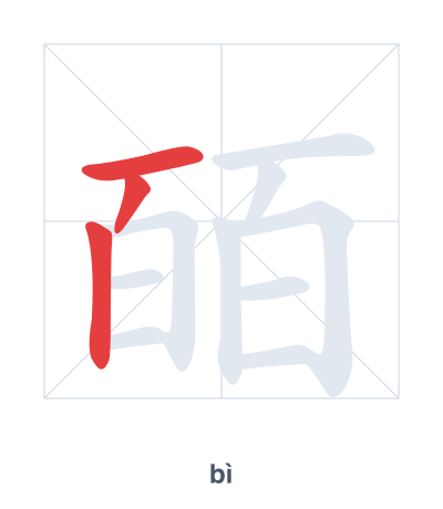 Stroke order practice for 皕 - bì