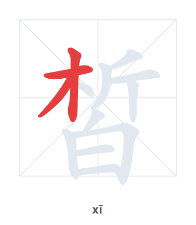 Stroke order practice for 皙 - xī
