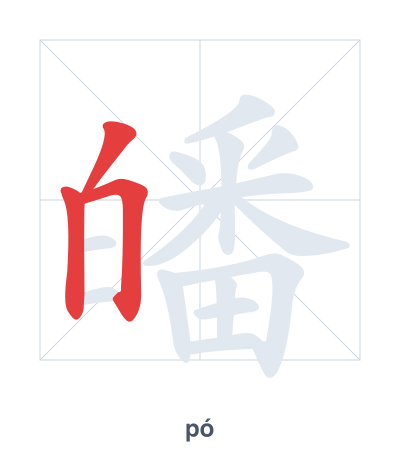 Stroke order practice for 皤 - pó