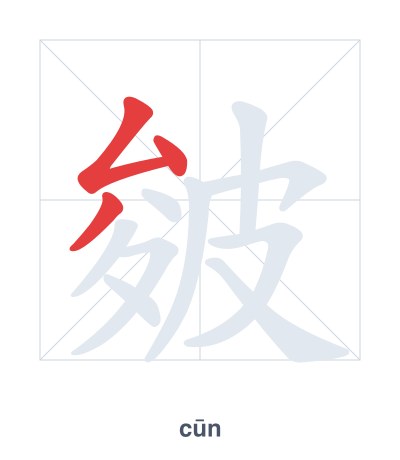Stroke order practice for 皴 - cūn