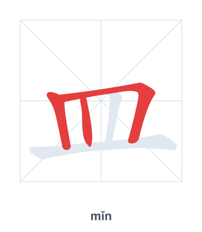 Stroke order practice for 皿 - mǐn