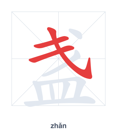 Stroke order practice for 盏 - zhǎn