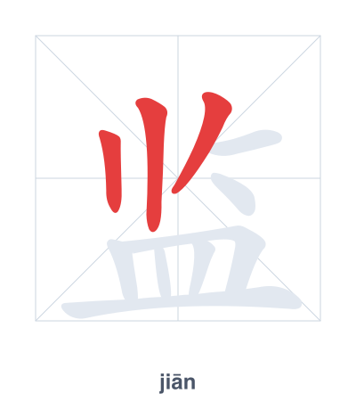 Stroke order practice for 监 - jiān