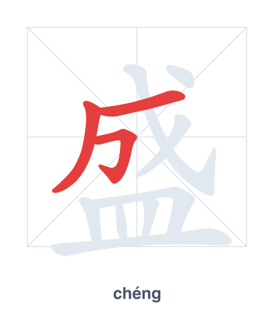 Stroke order practice for 盛 - chéng