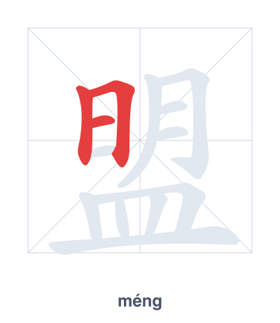 Stroke order practice for 盟 - méng