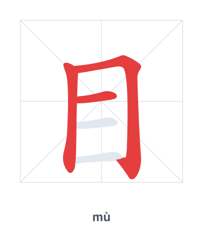 Stroke order practice for 目 - mù
