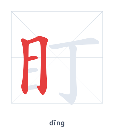 Stroke order practice for 盯 - dīng