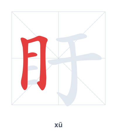 Stroke order practice for 盱 - xū