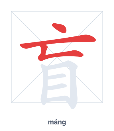 Stroke order practice for 盲 - máng