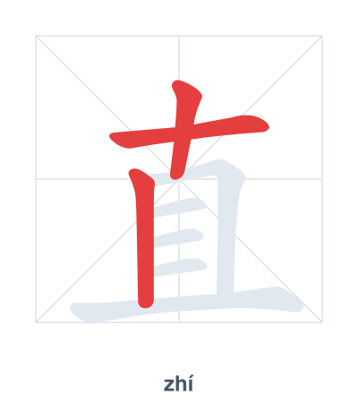 Stroke order practice for 直 - zhí