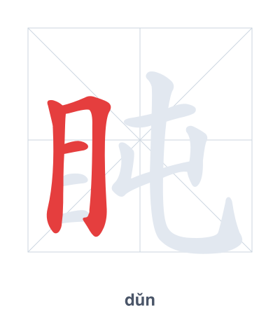 Stroke order practice for 盹 - dǔn