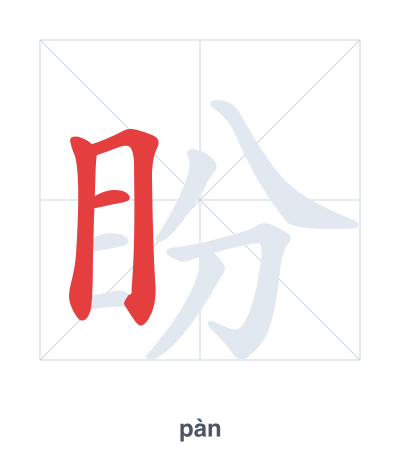 Stroke order practice for 盼 - pàn