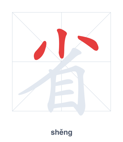Stroke order practice for 省 - shěng