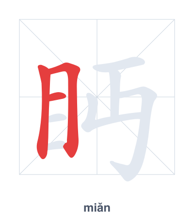 Stroke order practice for 眄 - miǎn