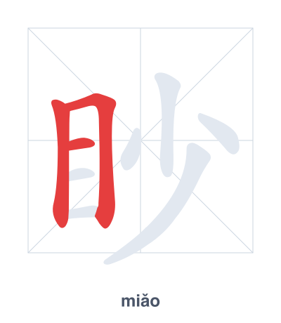 Stroke order practice for 眇 - miǎo