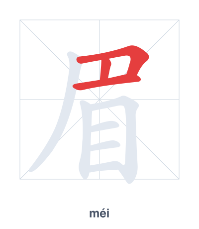 Stroke order practice for 眉 - méi