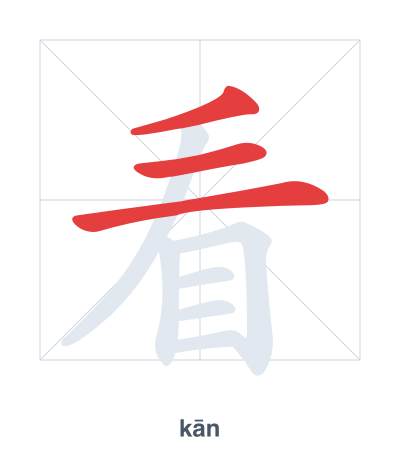 Stroke order practice for 看 - kān