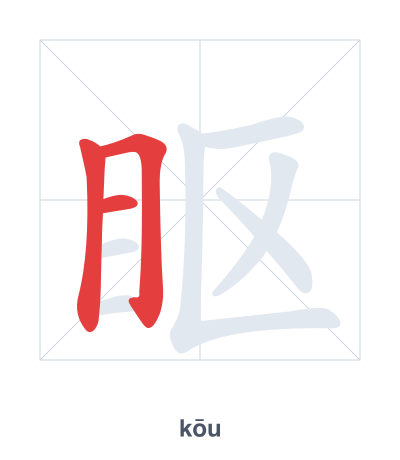 Stroke order practice for 眍 - kōu