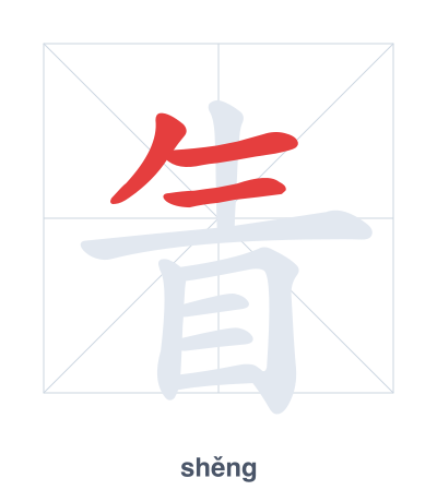 Stroke order practice for 眚 - shěng