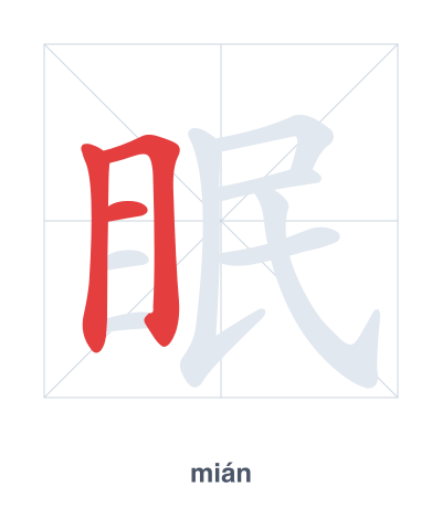 Stroke order practice for 眠 - mián