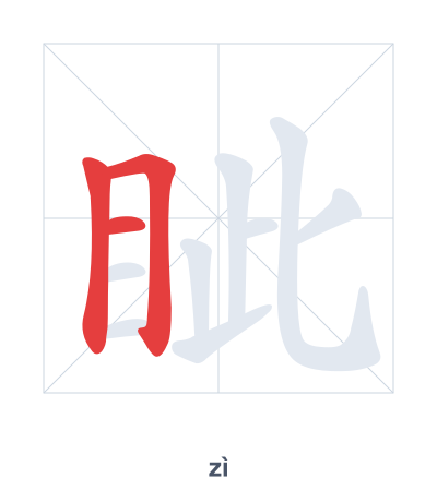 Stroke order practice for 眦 - zì