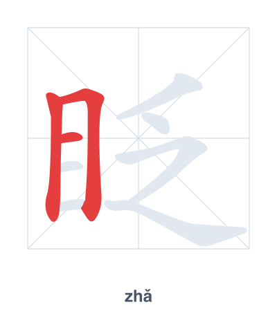 Stroke order practice for 眨 - zhǎ
