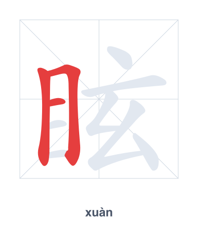 Stroke order practice for 眩 - xuàn